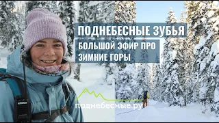 Прямой эфир - Походы на Поднебесные Зубья зимой