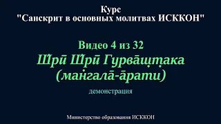 Санскрит в молитвах ИСККОН: 4 - Гурваштака (мангала-арати)