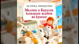 Малыш и Карлсон, который живет на крыше | Астрид Линдгрен (аудиокнига)