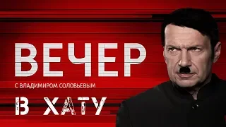 Настоящий Вечер с Владимиром Соловьевым от 20.06.2019 | RYTP