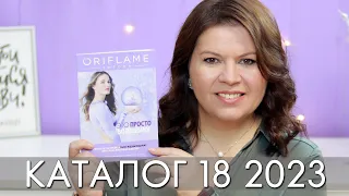 КАТАЛОГ 18 2023 ОРИФЛЭЙМ Oriflame #ЛИСТАЕМ​​ ВМЕСТЕ Ольга Полякова