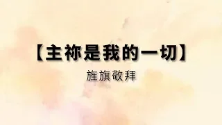 主祢是我的一切－旌旗敬拜