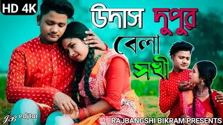 উদাস দুপুর বেলা সখী🥰💛 | Udas dupur bela sokhi | Bikram barman | Bangla folk song | Bangla virul song