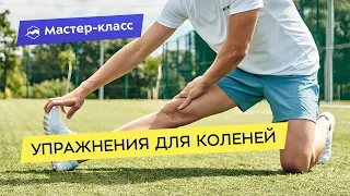 Упражнения для коленей