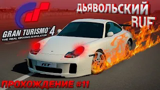 RUF RGT в чемпионате тюнингованных авто, купили BMW! Прохождение Gran Turismo 4 на руле #11