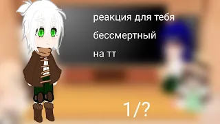 🎇 ⛓ реакция для тебя бессмертный на будущее 1/?