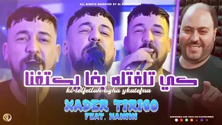 Kader Tirigou Avec Manini Sahar [ ki telefetlah Bgh ykatefna كي تلفتله بغا  يكاتفنا ] 2024