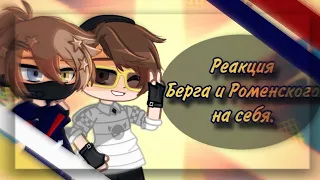 ×Реакция Берга и Роменского (+Пустой человек) на себя× It's Palona• Gacha club.