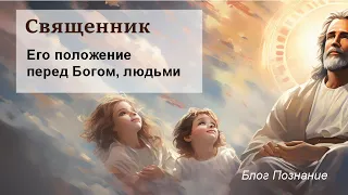 Священник и его положение перед Богом, людьми