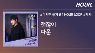 [HOUR. 1시간] 다운 (Dvwn) - 괜찮아 / 가사 / 1 hour loop