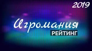 Игромания | Рейтинг лучших лицензионных онлайн казино 2019 эксклюзивные бонусы на депозит и фриспины