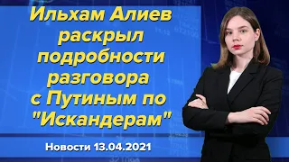 Ильхам Алиев раскрыл подробности разговора с Путиным по "Искандерам".Новости "Москва-Баку" 13 апреля