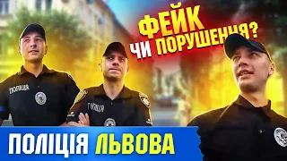 Поліція Львова! ФЕЙК чи ПОРУШЕННЯ! МЕНЕ ТОРМОЗНУЛИ