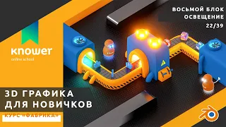 22/39 – Постановка света. Курс «Фабрика». Обучение Blender с нуля. Knower School.