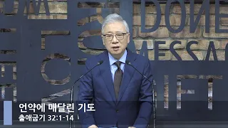 [LIVE] 언약에 매달린 기도 (출애굽기 32:1-14)_아침예배_베이직교회_조정민 목사_20210628