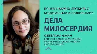 ДЕЛА МИЛОСЕРДИЯ | Светлана Файн | Встреча с директором благотворительной организации