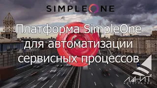 SimpleOne: Платформа SimpleOne для автоматизации сервисных процессов.