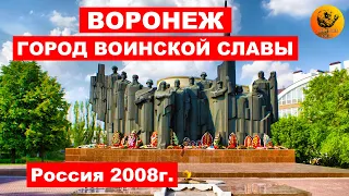 Воронеж - город воинской славы. 2008г. (Full HD, 60 FPS)