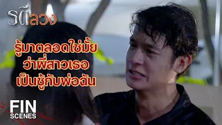 FIN | พวกเธอมันตอแหล เลวทั้งพี่ทั้งน้องเลย | รตีลวง EP.1 | Ch3Thailand