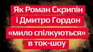 Як Роман Скрипін і Дмитро Гордон «мило спілкуються» в ток-шоу