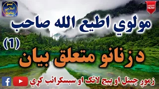 Mulvi Atiullah Sahib (Vol:80) مولوی اطیع الله صاحب - د زنانو متعلق اوله برخه