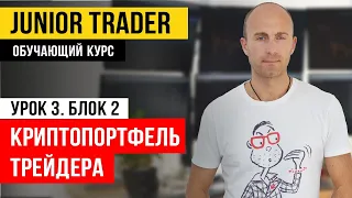 Техника набора портфеля: криптовалюты. Junior Trader: Урок 3. Блок 2