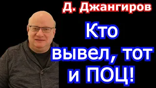 Кто вывел, тот и ПОЦ! Дмитрий Джангиров последнее 2022