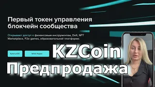 Kzcoin Первый токен управления блокчейн сообщества Предпродажа KZC # #kzcoin