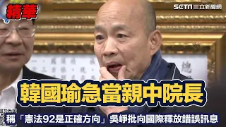 韓國瑜稱「憲法92是正確方向」急當親中院長！吳崢批向國際釋放錯誤訊息 坦言：韓未來走進“中聯辦”也拿他沒辦法│94看新聞