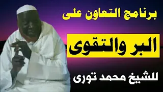 02/10/2022 برنامج التعاون على البر والتقوى Cheikh Mouhamadou toure