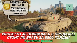 Progetto M35 mod. 46 появился в продаже! Стоит ли покупать за 8500!? Критика рынка, WoT Blitz | ZAF