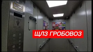 Необычный звук прибытия! Лифт (ЩЛЗ - 2012 г. в.) гробовоз // ул. Георгия Мушникова, 28 (г. Уфа)