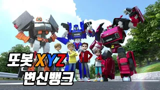 또봇: 대도시의 영웅들 또봇X Y Z 변신 뱅크