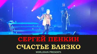 Сергей Пенкин  -  Счастье близко