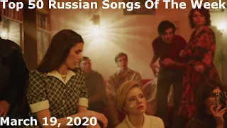 Top 50 Russian Songs Of The Week (March 19, 2020)