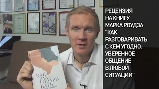 "Как разговаривать с кем угодно" - рецензия на книгу