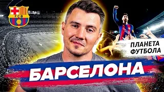 «Планета Футбола»: Город, где живет Месси | Можно ли не болеть за «Барсу»?