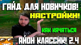 АЙОН КЛАССИК! СОВЕТЫ НОВИЧКАМ! олдам не смотреть!