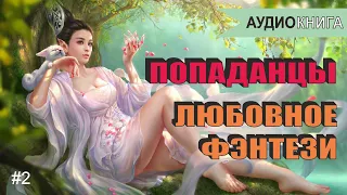 Аудиокнига | ПОПАДАНЦЫ | ЛЮБОВНОЕ ФЭНТЕЗИ | Книга 2