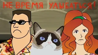 Не время улыбаться!