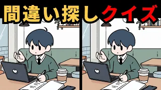 【間違い探しクイズ】無料でイラストクイズ！大人の脳トレ！