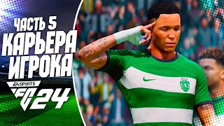 FC 24 КАРЬЕРА ЗА ИГРОКА |#5| - ФАТАЛЬНАЯ ОШИБКА В ЛИГЕ ЕВРОПЫ !!!