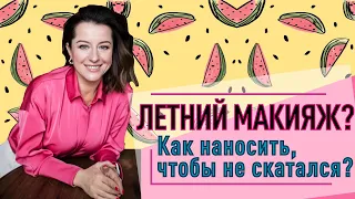 Летний Макияж//особенности, минимум средств, максимум эффекта! Как быть красивой в жару?!