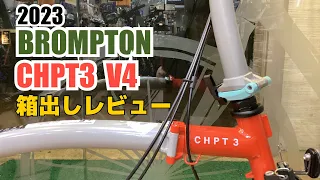 2023年　英国　BROMPTON  CHPT3 V4   箱出しレビュー　文句なしのカッコ良さ軽さ！　本物の折りたたみ