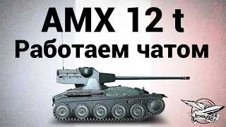 AMX 12 t - Работаем чатом - Гайд