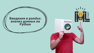 Программирование на Python. Введение в pandas: анализ данных на Python