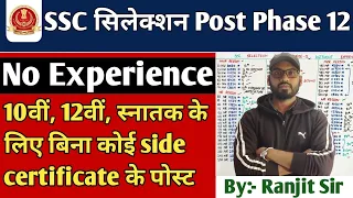 SSC Selection Post Phase 12 No Experience Post | ssc selection post 12 post preference क्या दे ?