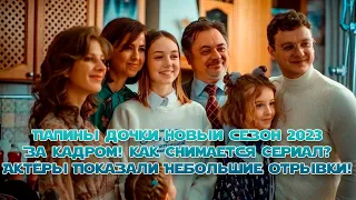 Папины Дочки новый сезон 2023 За Кадром! Как Снимается Сериал? Актёры Показали Небольшие отрывки!