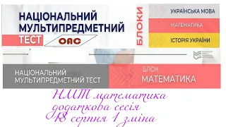 НМТ математика 18 серпня 1 зміна. Додаткова сесія НМТ, Завдання, відповіді, пояснення