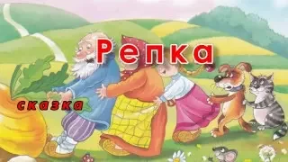 ►Сказка Репка с участием детей. The tale of the Turnip with children